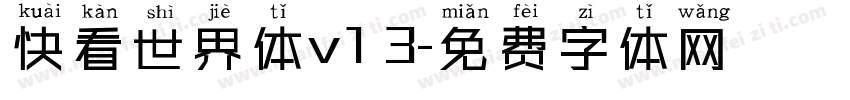 快看世界体v1 3字体转换